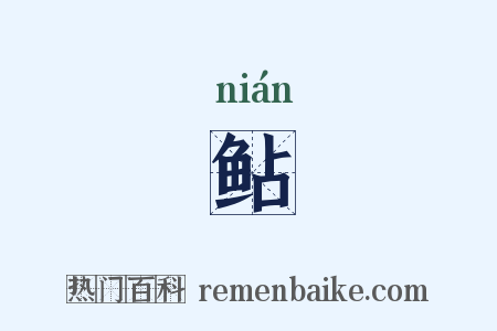 鲇是什么意思的图片